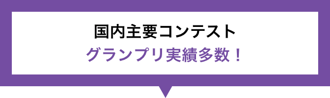 国内主要コンテスト グランプリ実績多数！