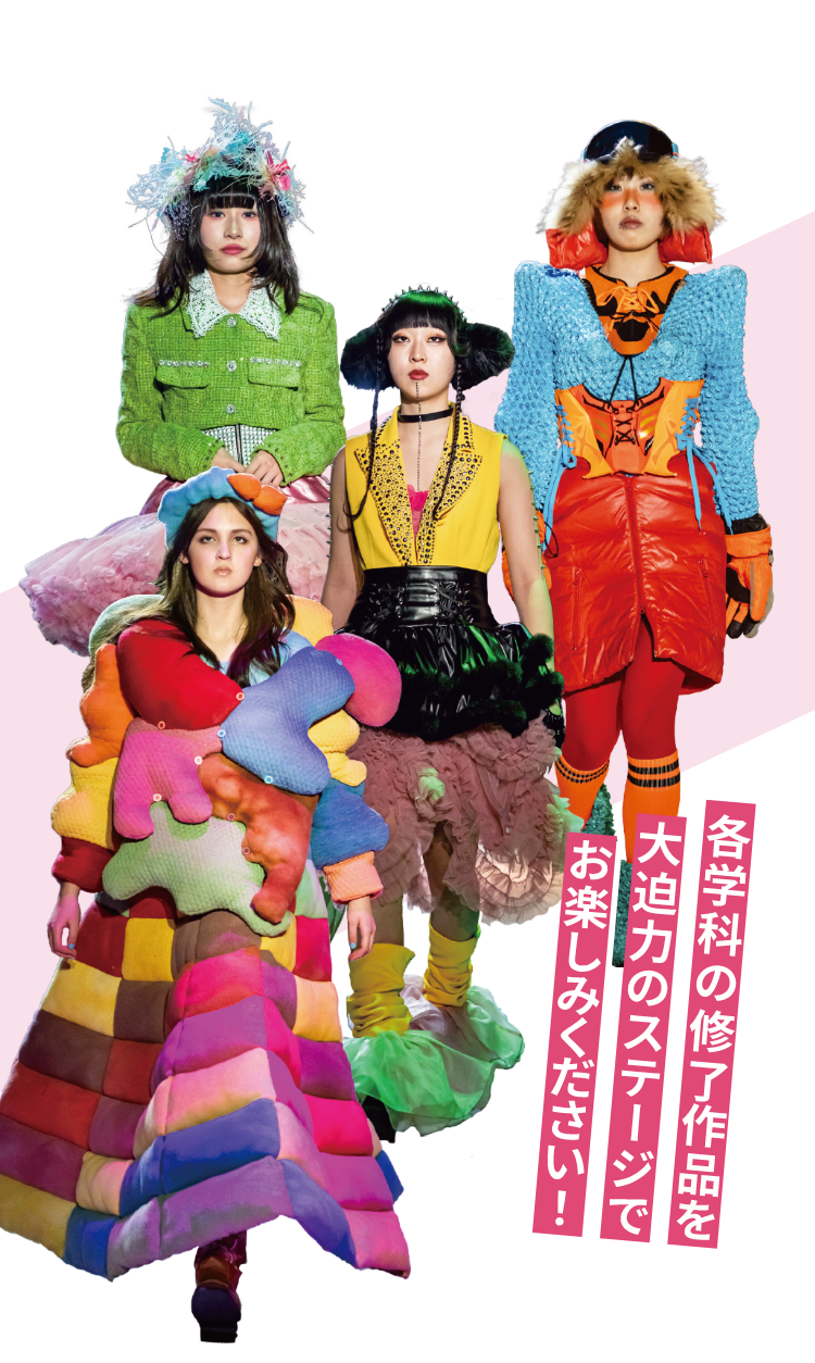 学生作品によるファッションショーと、スタイリングショーを大迫力のステージでお楽しみください♪