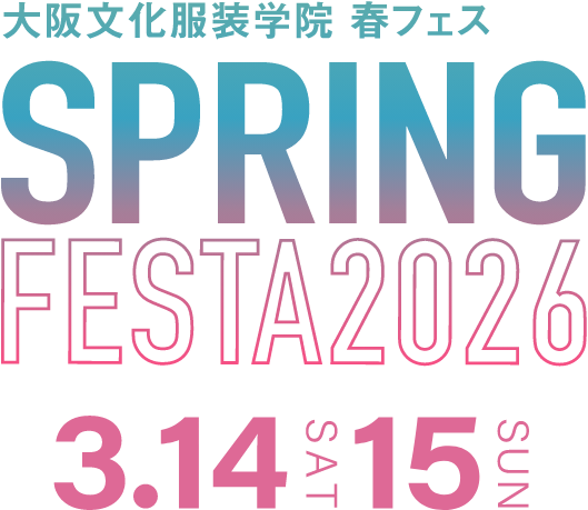 大阪文化服装学院の春フェス! SPRING FESTA 2026