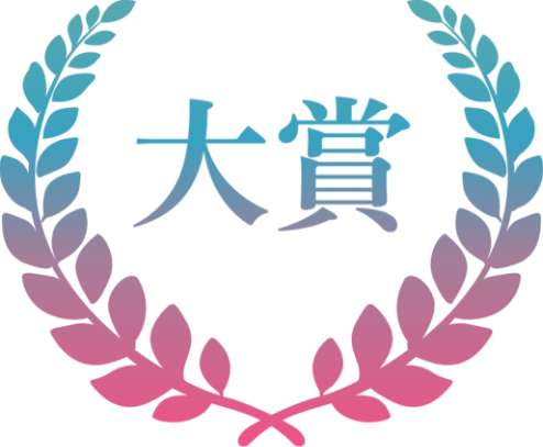 大賞